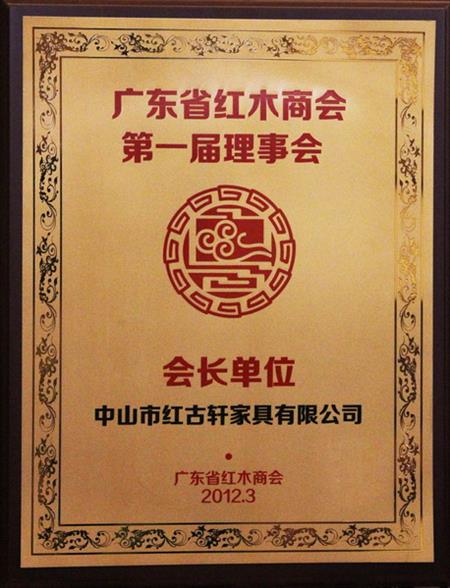    	2012年，紅古當(dāng)選為“廣東省紅木商會(huì)會(huì)長單位”   