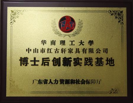    	2012年11月，紅古軒獲批成立廣東省博士后創(chuàng)新實(shí)踐基地   