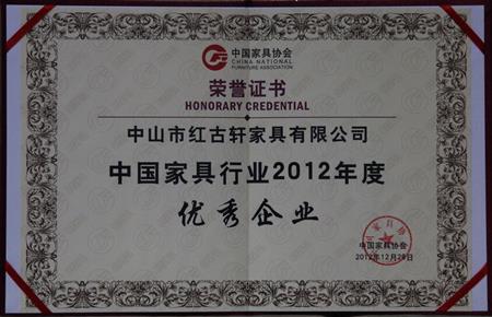    	2013年1月，紅古軒被中國家具協(xié)會(huì)評為“中國家具行業(yè)優(yōu)秀企業(yè)”   