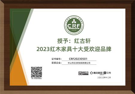 2023年12月，紅古軒連續(xù)14年榮獲“紅木家具十大受歡迎品牌”