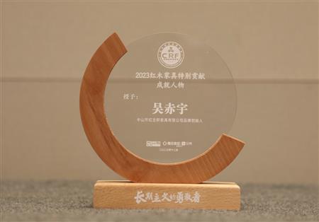 2023年12月，紅古軒品牌創(chuàng)始人吳赤宇獲評“2023紅木家具特別貢獻(xiàn)成就人物”